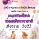 มหกรรมศิลปะร่วมสมัยนานาชาติ Thailand Biennale, Chiang Rai 2023