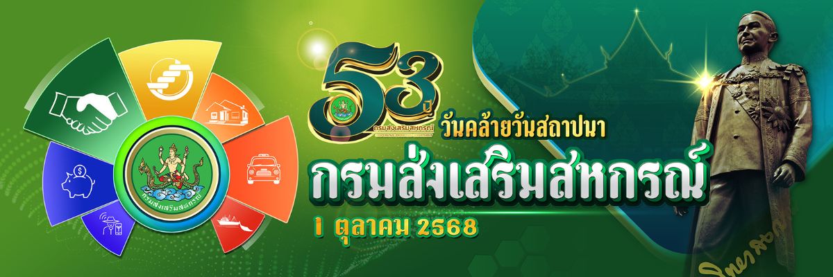 1 ตุลาคม วันสถาปนากรมส่งเสริมสหกรณ์