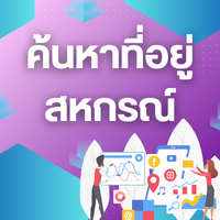ที่อยู่สหกรณ์