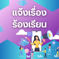 แจ้งเรื่องร้องเรียน