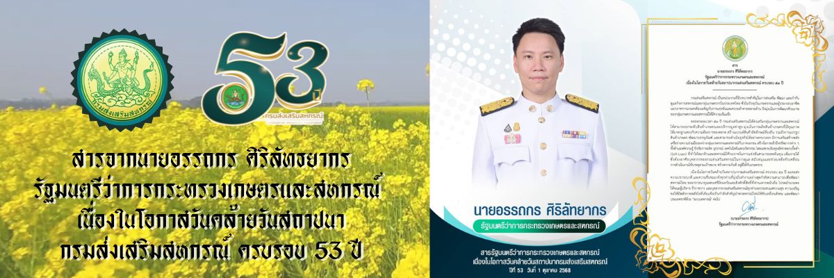 สารจากนายอรรถกร ศิริลัทธยากร รัฐมนตรีว่าการกระทรวงเกษตรและสหกรณ์