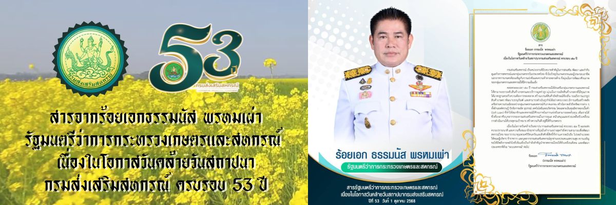 สารจากรัฐมนตรีว่าการกระทรวงเกษตรและสหกรณ์