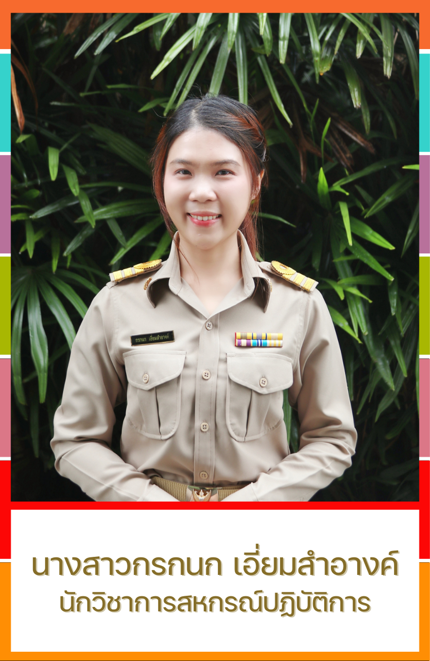 นางสาวกรกนก เอี่ยมสำอางค์