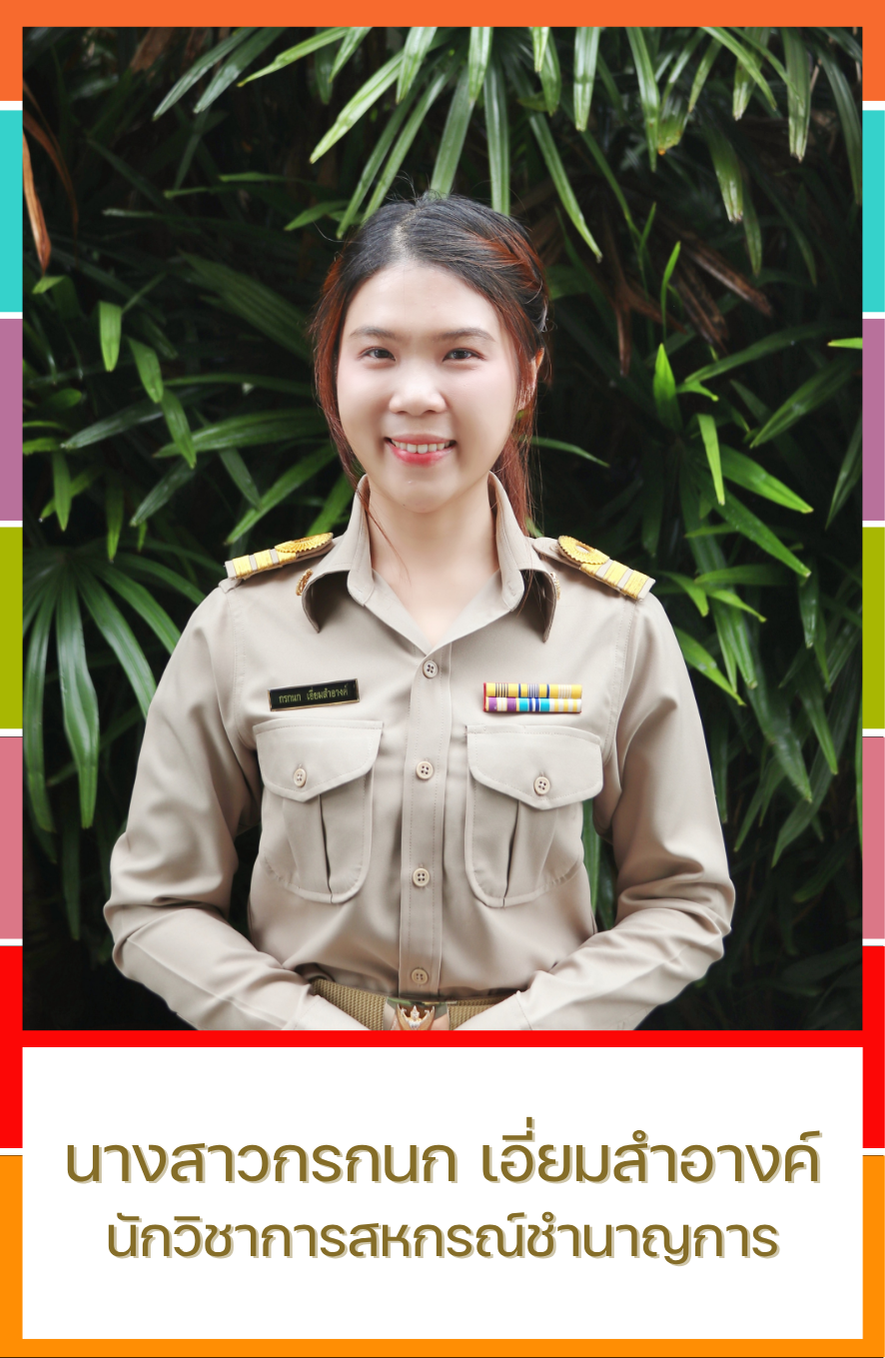 นางสาวกรกนก เอี่ยมสำอางค์