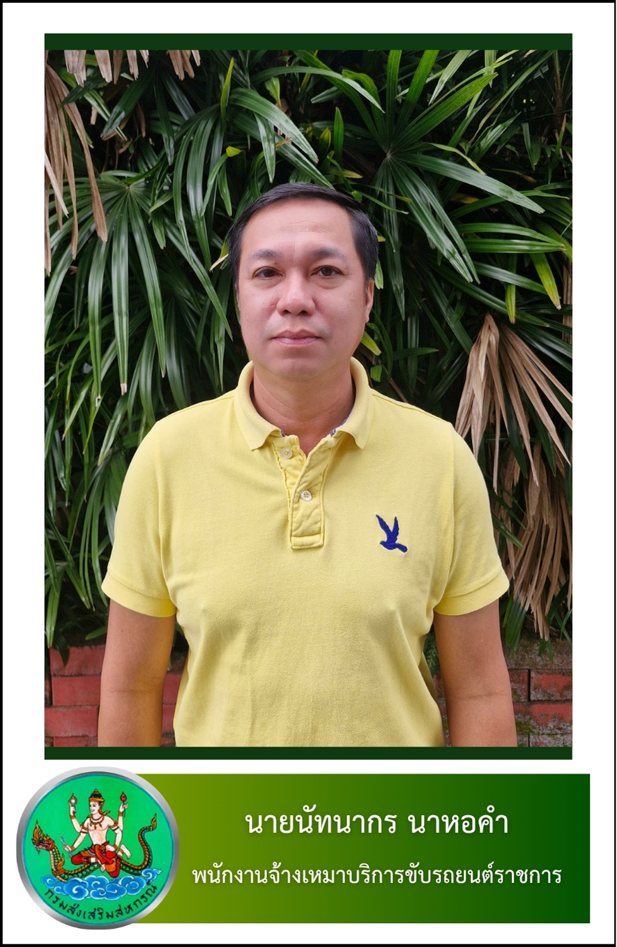 นายนัทนากร นาหอคำ