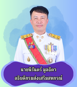 อธิบดีกรมส่งเสริมสหกรณ์