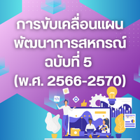 การขับเคลื่อนแผนพัฒนาการสหกรณ์ฉบับที่ 5 (พ.ศ. 2566-2570)