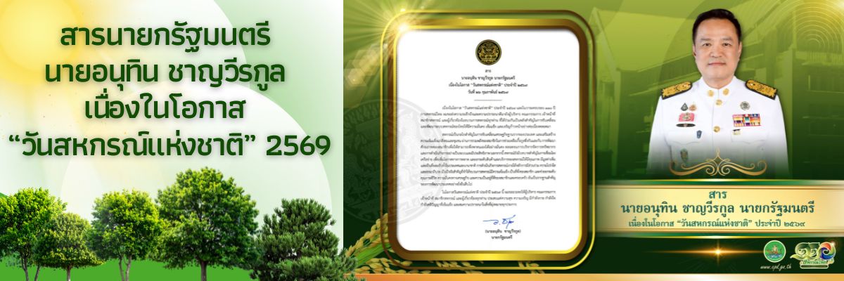 สารจากรัฐมนตรีว่าการกระทรวงเกษตรและสหกรณ์