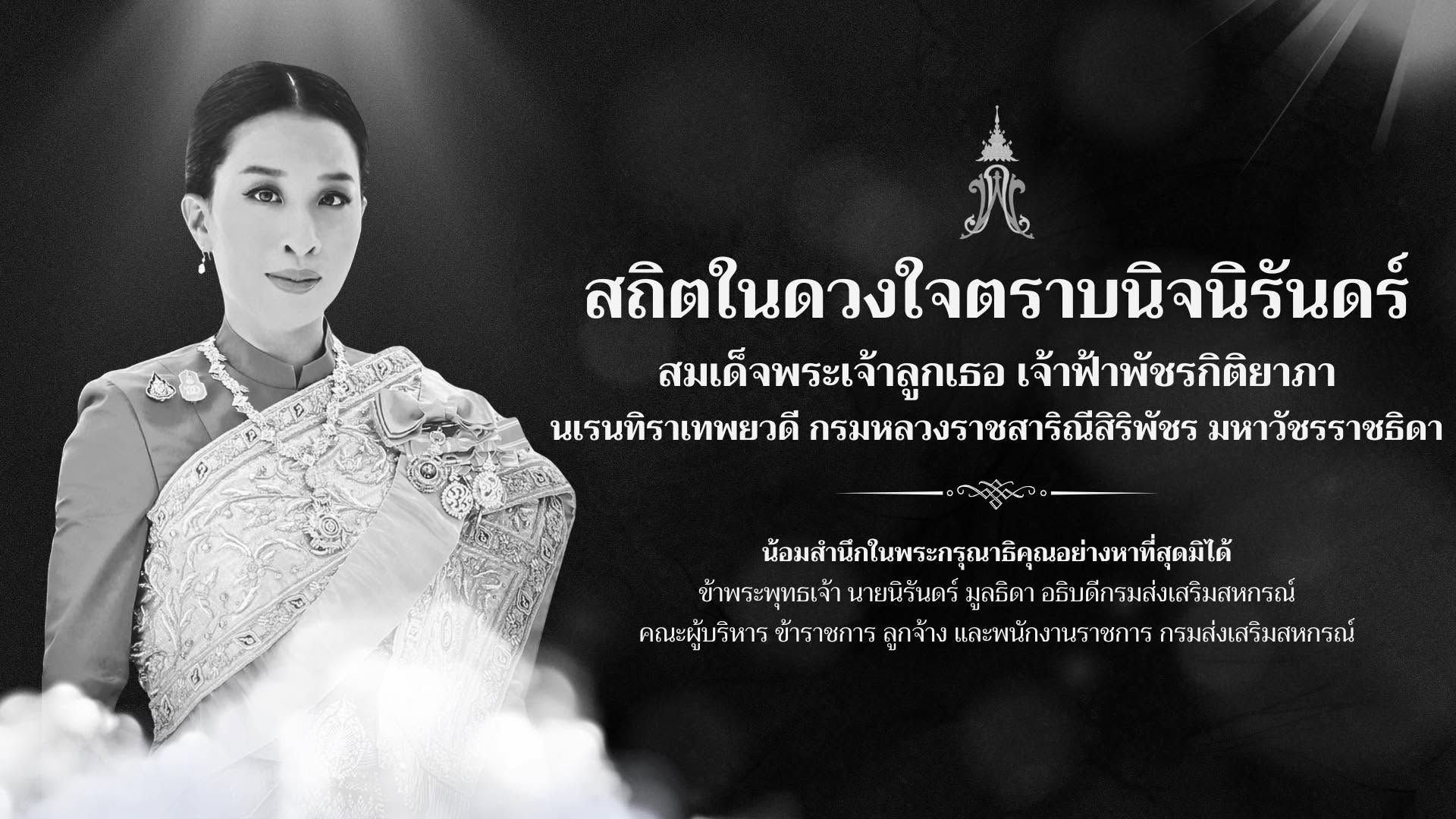 สมเด็จพระเจ้าลูกเธอ เจ้าฟ้าพัชรกิติยาภา นเรนทิราเทพยวดี กรมหลวงราชสาริณีสิริพัชร มหาวัชรราชธิดา