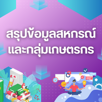 สรุปข้อมูลสหกรณ์และกลุ่มเกษตรกร