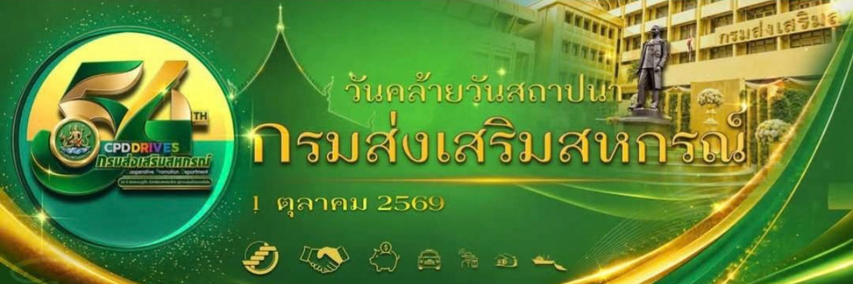 1 ตุลาคม วันสถาปนากรมส่งเสริมสหกรณ์