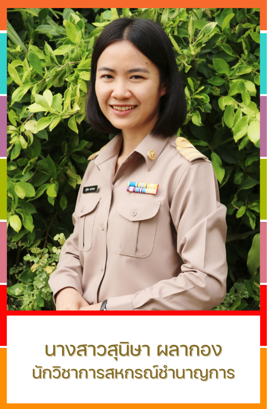 นางสาวสุนิษา ผลากอง