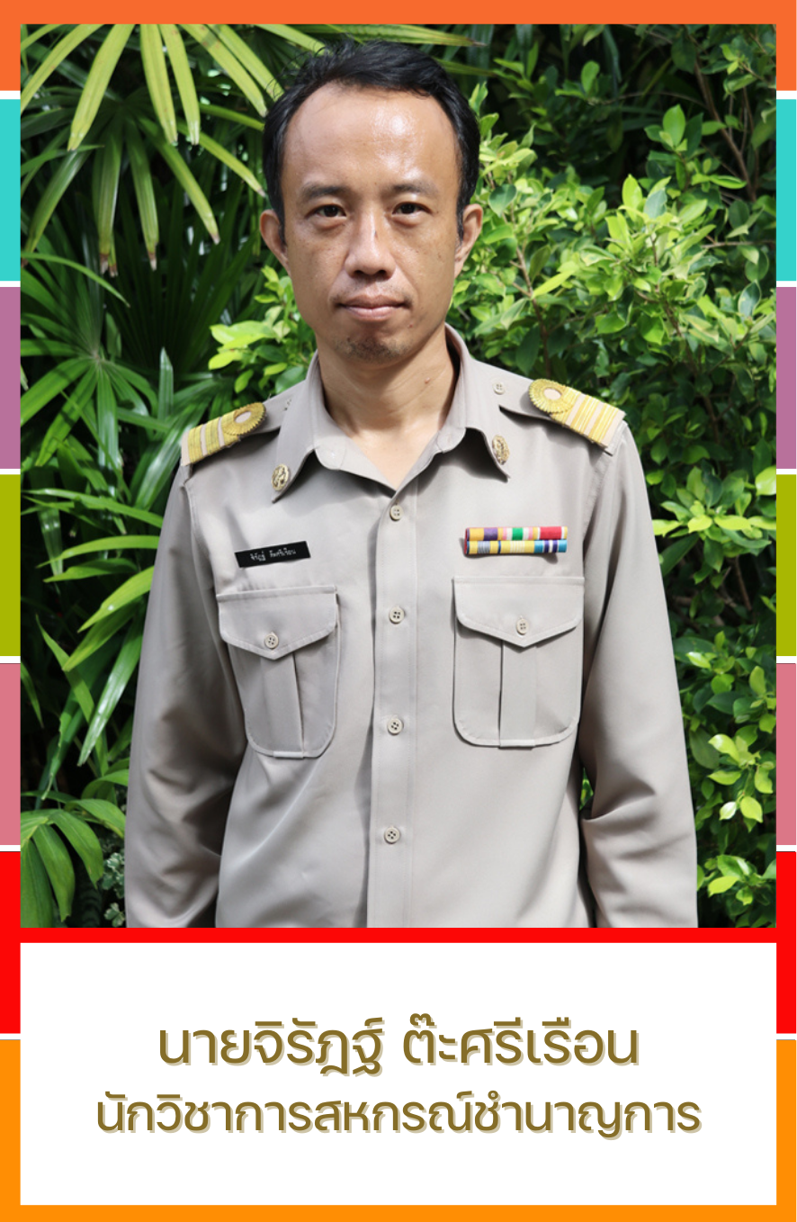 นายจิรัฎฐ์ ต๊ะศรีเรือน