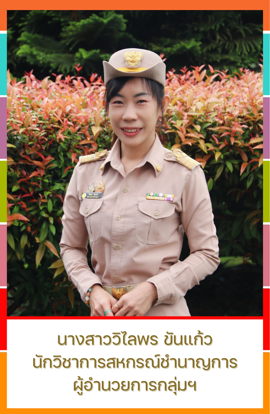 นางสาววิไลพร ขันแก้ว