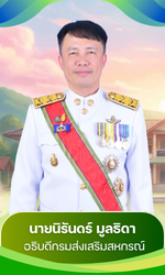 อธิบดีกรมส่งเสริมสหกรณ์