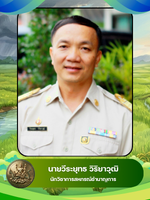 นายวีระยุทธ  วิริยาวุฒิ