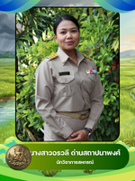 นางสาวอรวลี  ด่านสถาปนาพงศ์