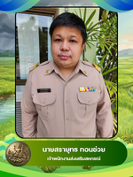 นายสรายุทธ ทอนช่วย