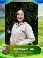 นางสาวโสละดา หะวัน