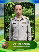 นายจิรัฎฐ์ ต๊ะศรีเรือน