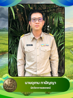 นายอุเทน ทาปัญญา