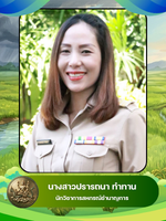 นางสาวปรารถนา ทำทาน