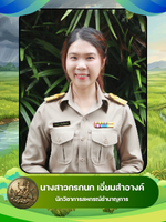 นางสาวกรกนก เอี่ยมสำอางค์