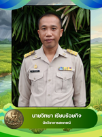 นายวิทยา เรียบร้อยกิจ