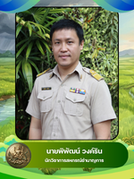 นายพิพัฒน์ วงค์ริน