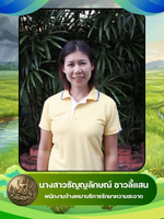 นางสาวธัญญลักษณ์ ชาวลี้แสน