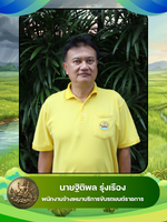นายฐิติพล รุ่งเรือง