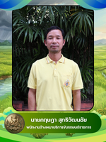 นายกฤษฎา สุทธิวัฒนชัย