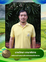 นายวิทยา ลามาพิสาร