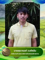 นายคุณานนท์ วงศ์สนัน