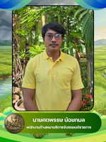 นายศตพรรษ น้อยกมล