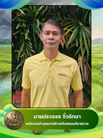 นายปรวรรธ จิ๋วรักษ