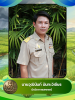 นายวุฒินันท์ นันทะวิเชียร
