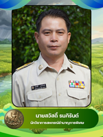 นายสวัสดิ์ รมภิรันต์