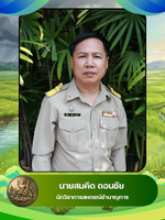 นายสมคิด ดอนชัย