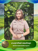 นางจุฑาทิพย์ พรมขัดดุก
