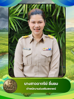 นางสาวอาจรีย์ ชื่นชม
