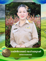 นางนัทธิดาภรณ์  กระจ่างอนุวงศ์