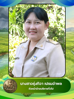 นางสาว รุ่งทิวา เปรมอำพล