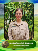 นางสาวลัดดาวัลย์ อ่อนหวาน