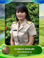 นางสุชาดา รัตนธงชัย
