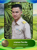 นายกนก ใจมาลัย