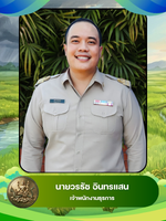 นายวรธัช อินทรแสน