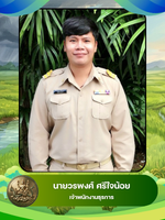 นายวรพงศ์ ศรีใจน้อย