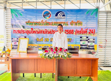 เข้าร่วมการประชุมใหญ่สามัญประจำปี 2566 (ครั้งที่ 24) ... พารามิเตอร์รูปภาพ 2