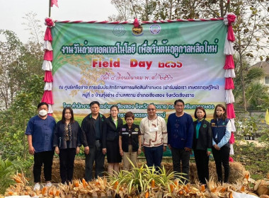 ร่วมจัดนิทรรศการวันถ่ายทอดเทคโนโลยีเพื่อเริ่มต้นฤดูกาลผลิตใหม่ (Field Day) 2566 อำเภอเชียงของ จังหวัดเชียงราย ... พารามิเตอร์รูปภาพ 8